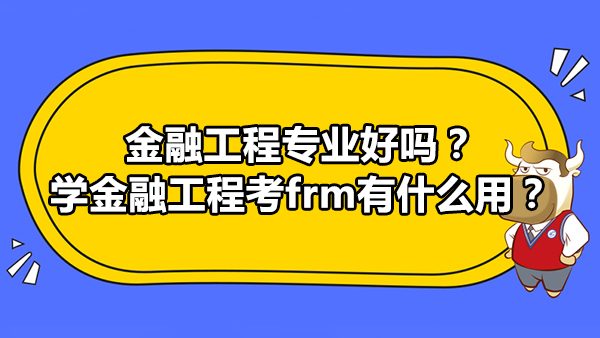 金融工程專業(yè)好嗎？學(xué)金融工程考frm有什么用？