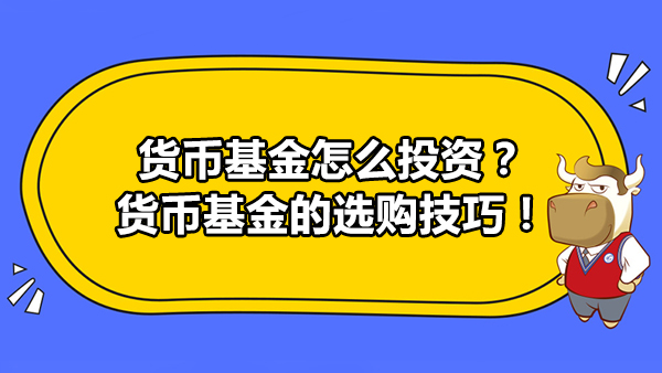 貨幣基金怎么投資？貨幣基金的選購技巧！