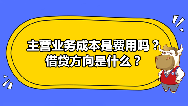 主營業(yè)務(wù)成本是費用嗎？借貸方向是什么？