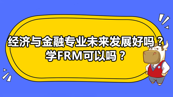 經(jīng)濟(jì)與金融專業(yè)未來發(fā)展好嗎？學(xué)FRM可以嗎？