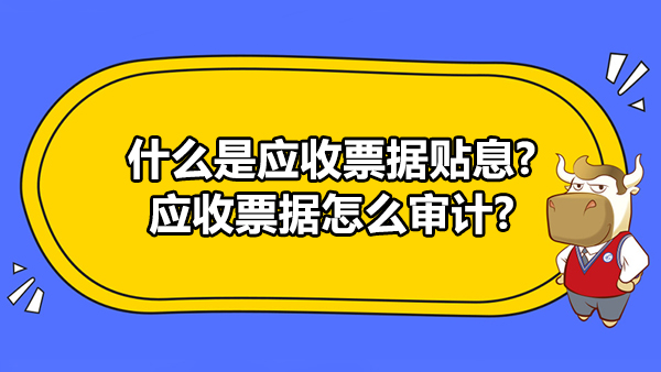 什么是應(yīng)收票據(jù)貼息?應(yīng)收票據(jù)怎么審計？