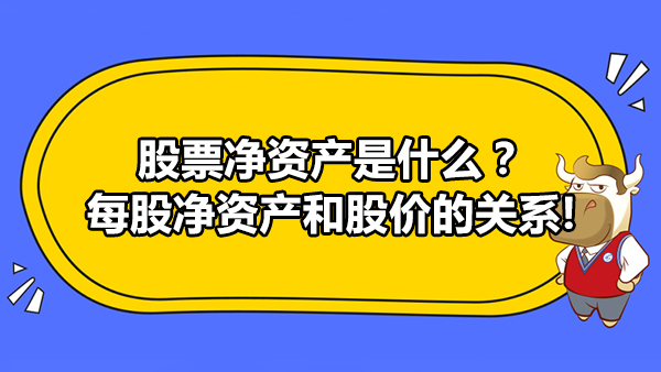 股票净资产是什么？每股净资产和股价的关系!