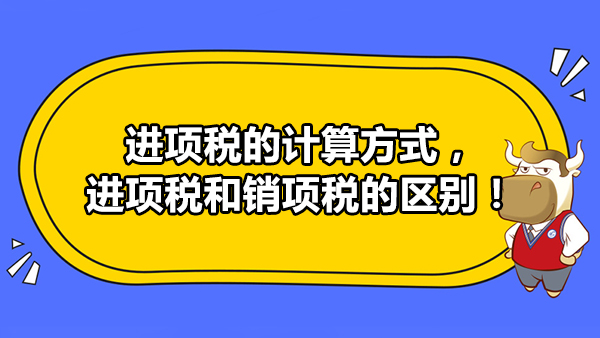 进项税的计算方式，进项税和销项税的区别！