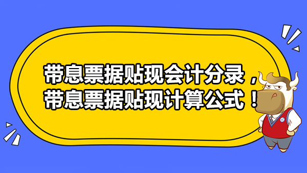 帶息票據(jù)貼現(xiàn)會(huì)計(jì)分錄，帶息票據(jù)貼現(xiàn)計(jì)算公式！