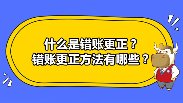 什么是錯(cuò)賬更正？錯(cuò)賬更正方法有哪些？