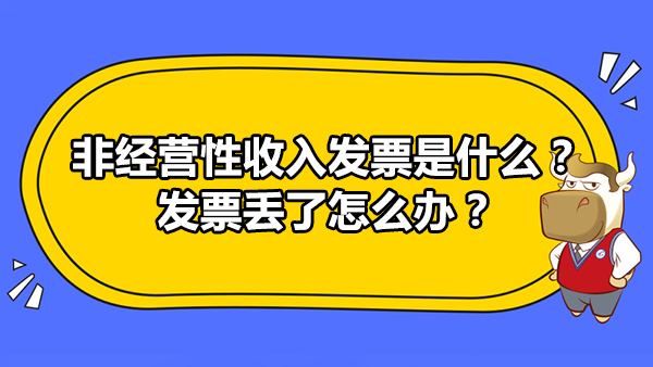 非經(jīng)營性收入發(fā)票是什么？發(fā)票丟了怎么辦？