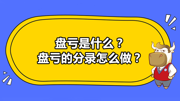 盤虧是什么？盤虧的分錄怎么做？