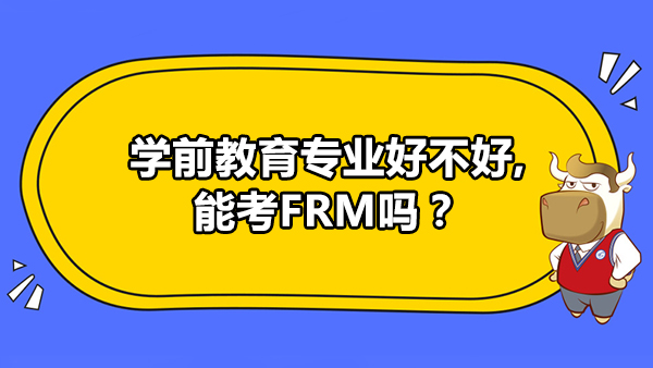 学前教育专业好不好,能考FRM吗？