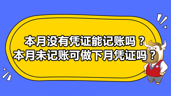 本月沒有憑證能記賬嗎？本月未記賬可做下月憑證嗎？