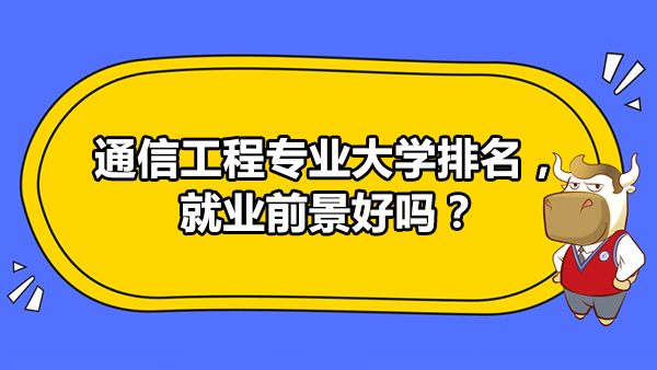 通信工程专业大学排名，就业前景好吗？