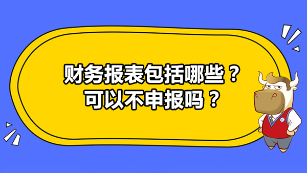 財務(wù)報表包括哪些？可以不申報嗎？