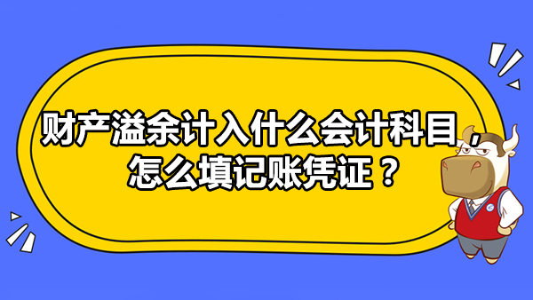 财产溢余计入什么会计科目，怎么填记账凭证？