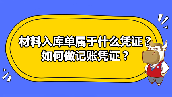 材料入庫單屬于什么憑證？如何做記賬憑證？