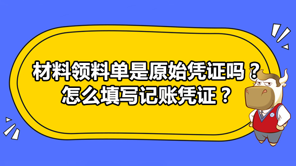 材料領(lǐng)料單是原始憑證嗎？怎么填寫記賬憑證？