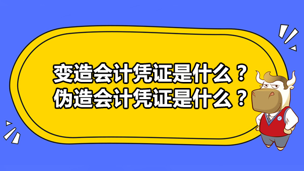 變?cè)鞎?huì)計(jì)憑證是什么？偽造會(huì)計(jì)憑證是什么？