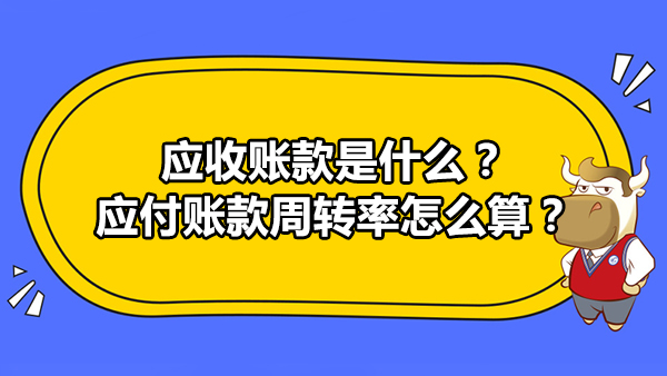 應收賬款是什么？應付賬款周轉率怎么算？