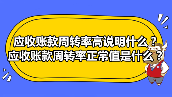 应收账款周转率高说明什么？应收账款周转率正常值是什么？