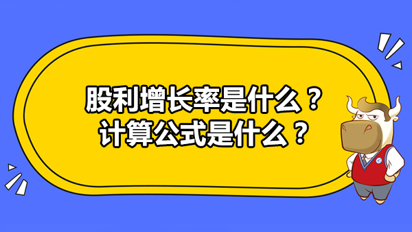 股利增长率是什么？计算公式是什么？