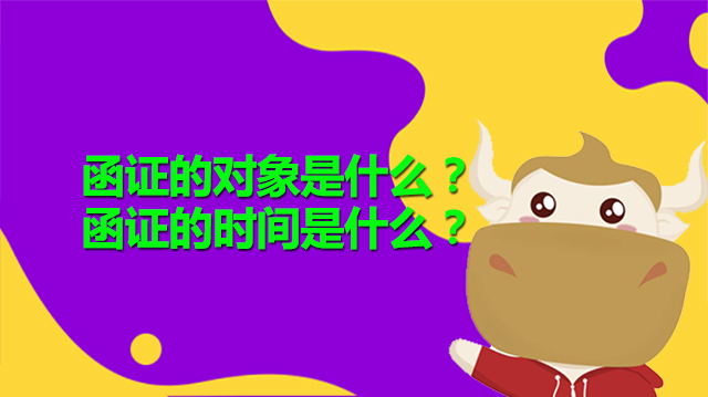 函证的对象是什么？函证的时间是什么？