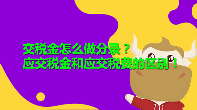 交稅金怎么做分錄？應(yīng)交稅金和應(yīng)交稅費的區(qū)別！