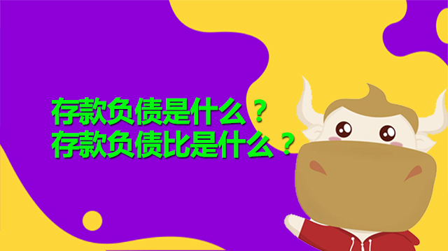 存款負(fù)債是什么？存款負(fù)債比是什么？