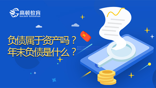 负债属于资产吗？年末负债是什么？