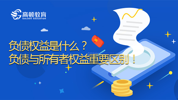 負債權益是什么？負債與所有者權益重要區(qū)別！