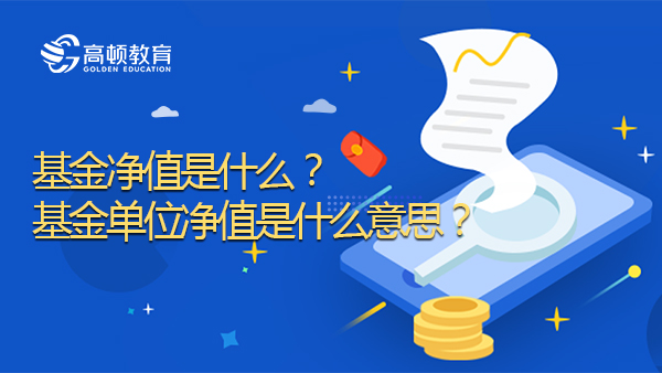 基金净值是什么？基金单位净值是什么意思？