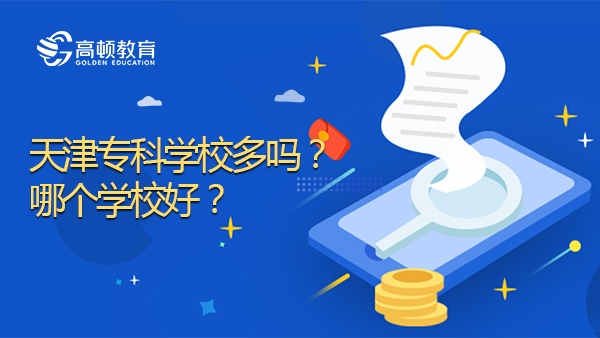 天津专科学校多吗？哪个学校好？