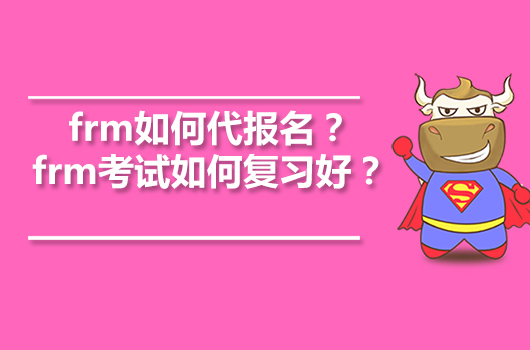 frm如何代报名？frm考试如何复习好？