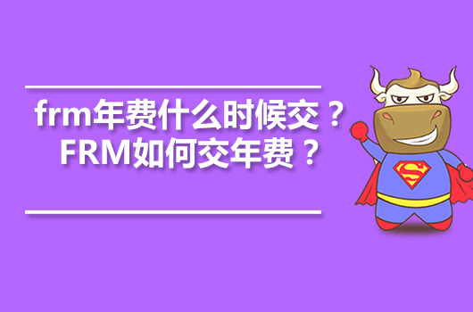 frm年費什么時候交？FRM如何交年費？