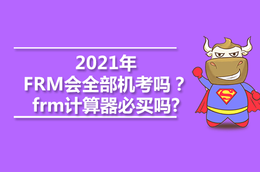 2021年FRM會全部機考嗎？frm計算器必買嗎?