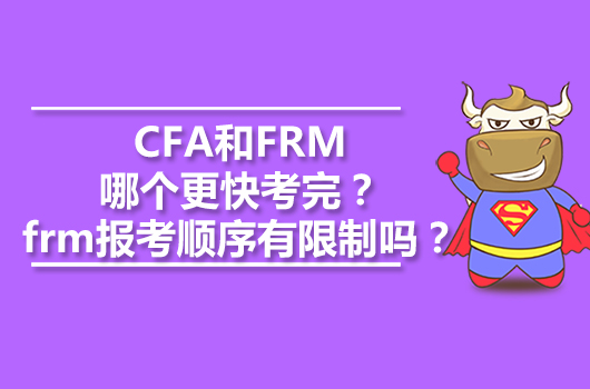 CFA和FRM哪个更快考完？frm报考顺序有限制吗？