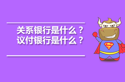 关系银行是什么？议付银行是什么？