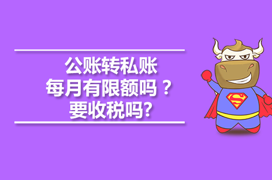 公賬轉(zhuǎn)私賬每月有限額嗎？要收稅嗎?