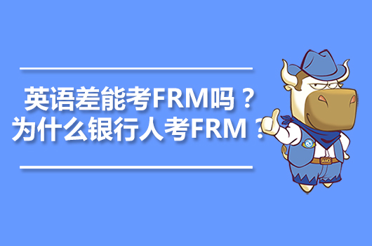 英語差能考FRM嗎？為什么銀行人考FRM？