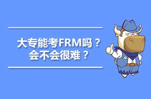 大專(zhuān)能考FRM嗎？會(huì)不會(huì)很難？