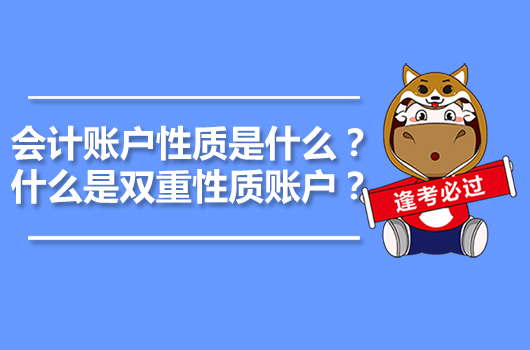 会计账户性质是什么？什么是双重性质账户？