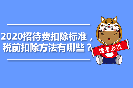 2020招待費扣除標準，稅前扣除方法有哪些？