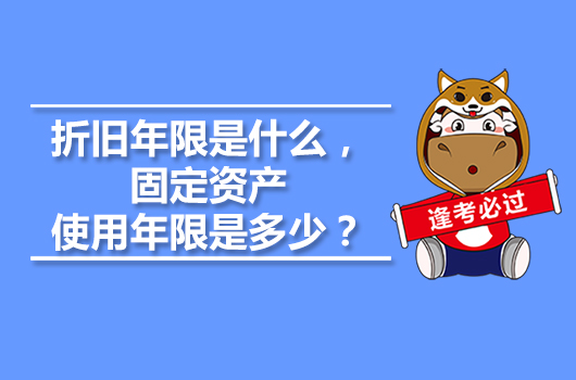 折旧年限是什么，固定资产使用年限是多少？