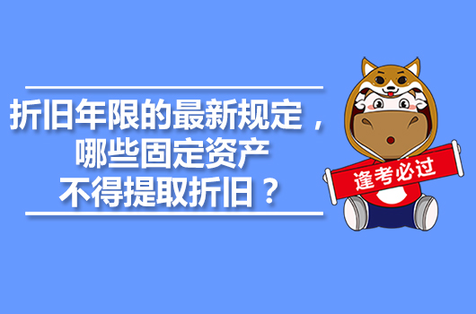 折旧年限的最新规定，哪些固定资产不得提取折旧？