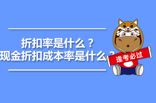 折扣率是什么？現(xiàn)金折扣成本率是什么？