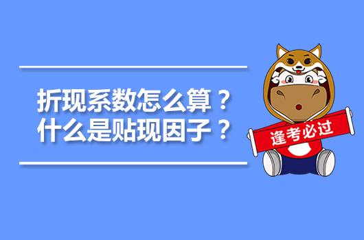 折现系数怎么算？什么是贴现因子？