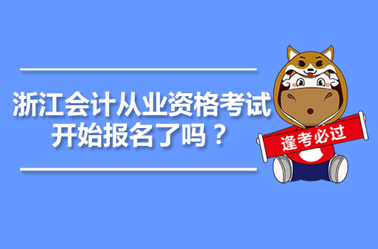 浙江会计从业资格考试开始报名了吗？