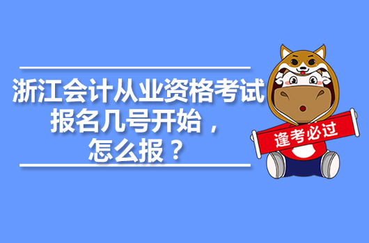 浙江会计从业资格考试报名几号开始，怎么报？