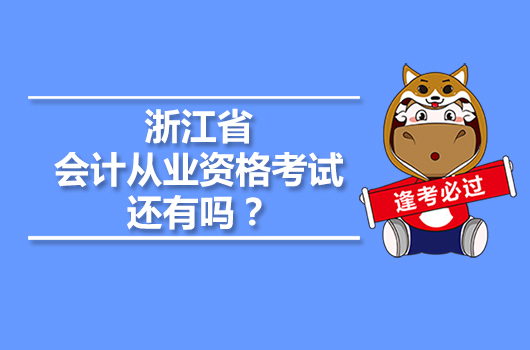 浙江省會計從業(yè)資格考試還有嗎？