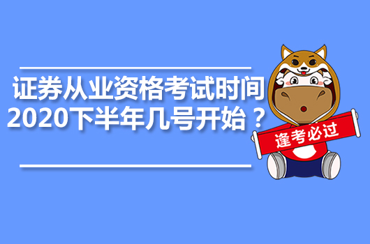 證券從業(yè)資格考試時間2020下半年幾號開始？