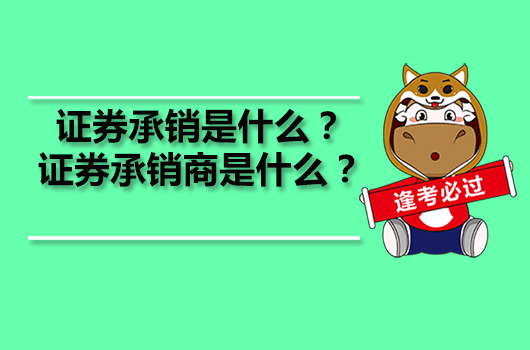 证券承销是什么？证券承销商是什么？