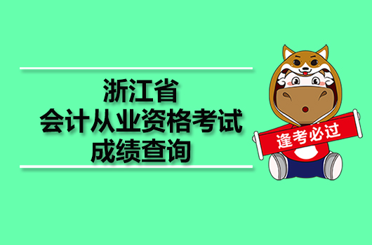 浙江省會計從業(yè)資格考試成績查詢