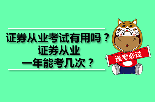 證券從業(yè)考試有用嗎？證券從業(yè)一年能考幾次？